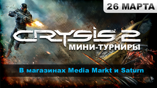 Crysis 2 - Турниры по Crysis 2 в Москве